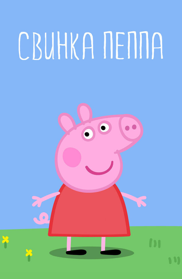Свинка Пеппа сериал 2004 смотреть онлайн бесплатно в хорошем качестве HD